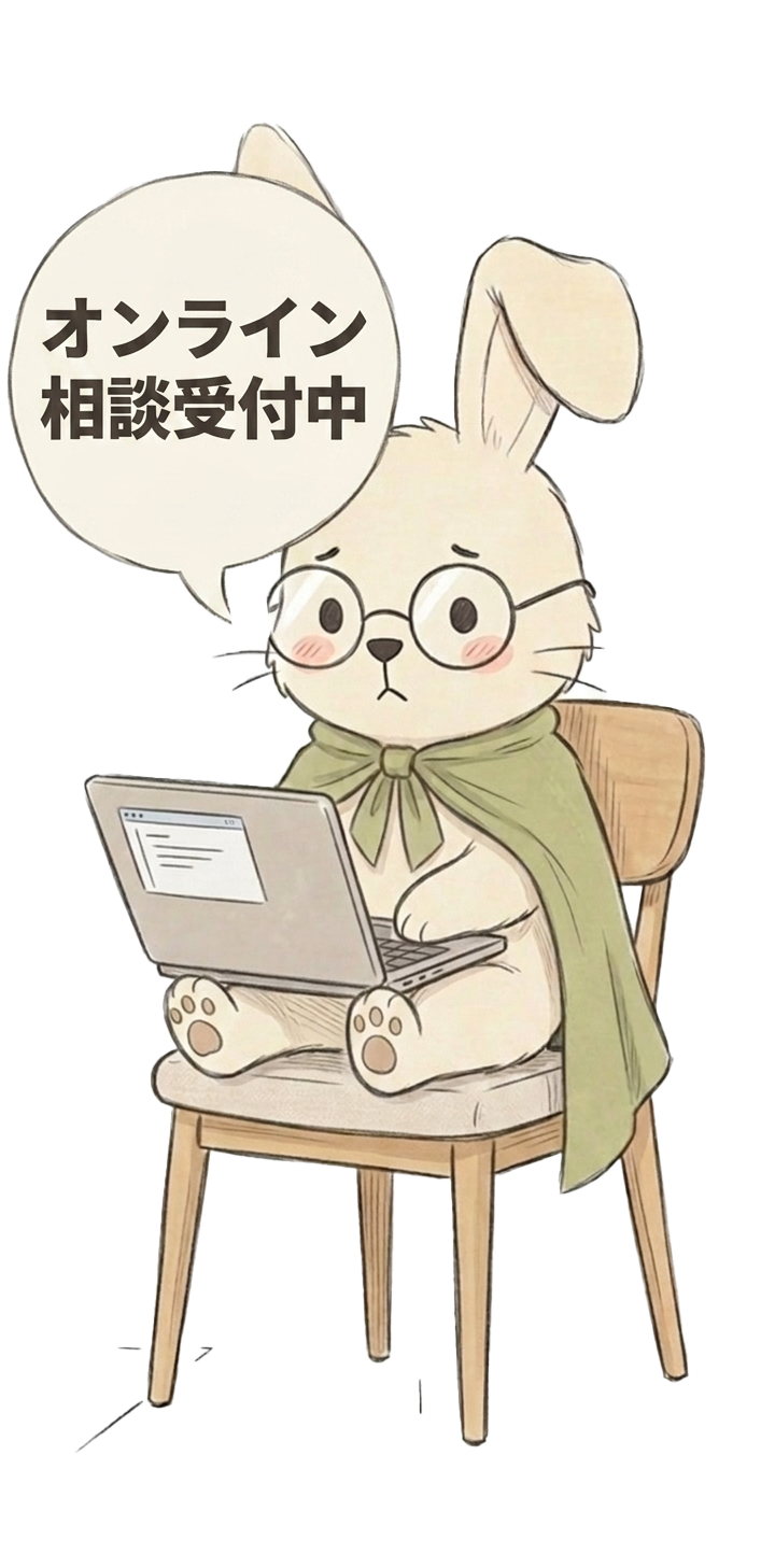 オンライン相談受付中