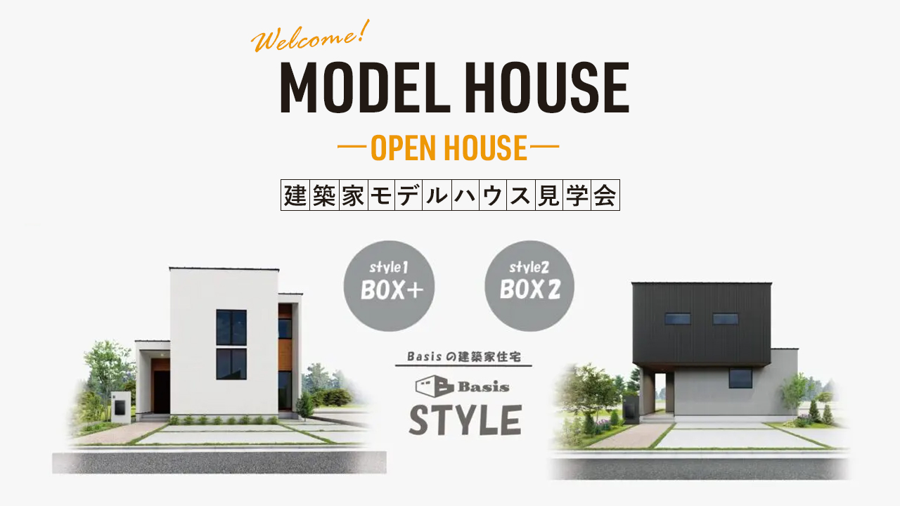 ーOPEN HOUSEー　建築家モデルハウス見学会開催！