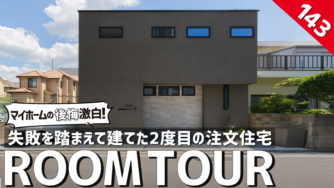 好評配信中！(ROOMTOUR)<br>マイホームの後悔激白！