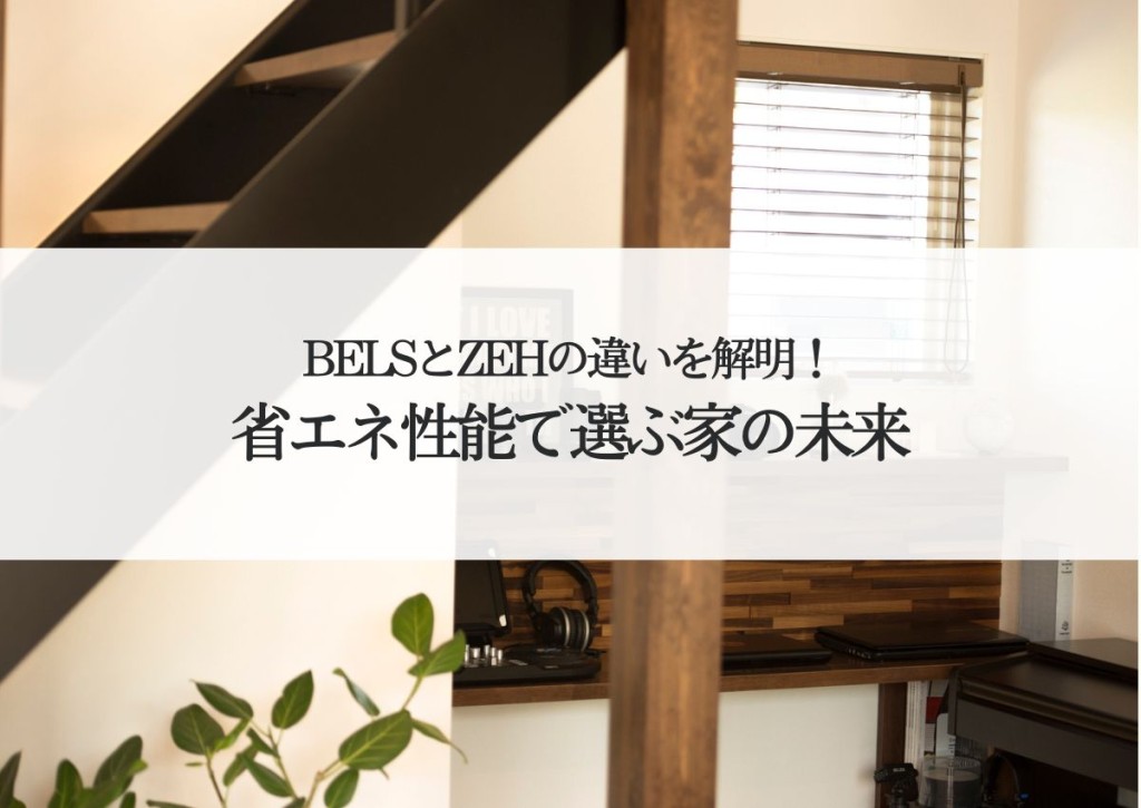 BELSとZEHの違いを解明！省エネ性能で選ぶ家の未来