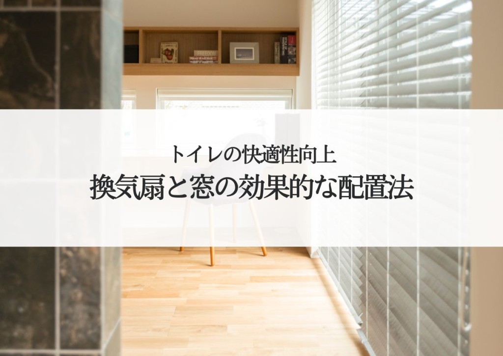 トイレの快適性向上！換気扇と窓の効果的な配置法