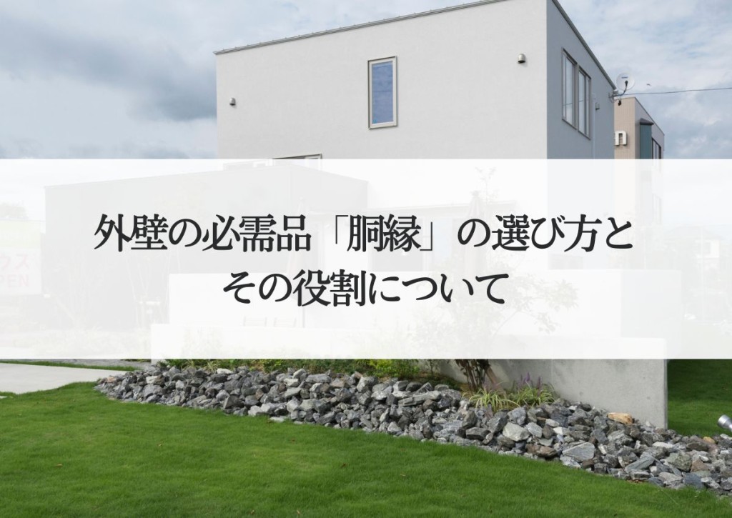 外壁の必需品！胴縁の選び方とその役割について解説！
