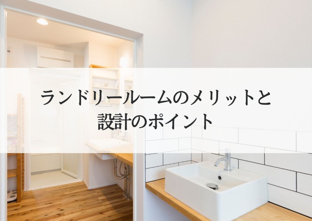 快適な家事ライフを実現！ランドリールームのメリットと設計のポイント