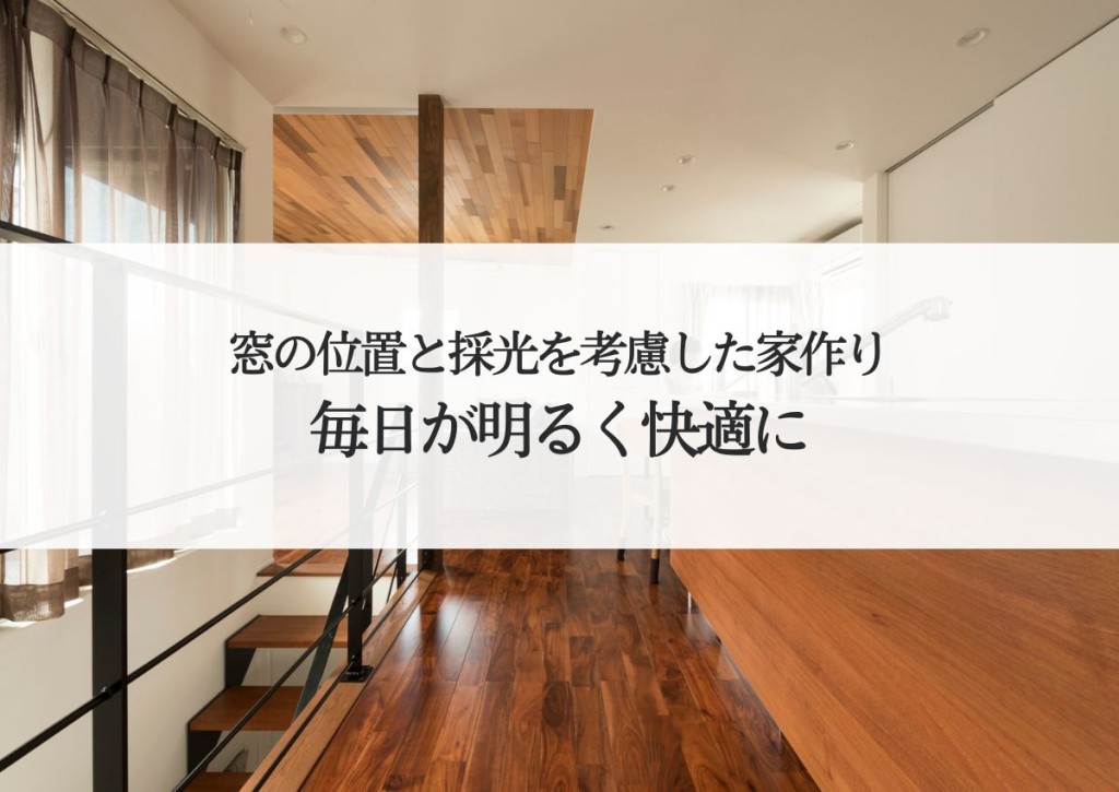 窓の位置と採光を考慮した家作り！毎日が明るく快適に！