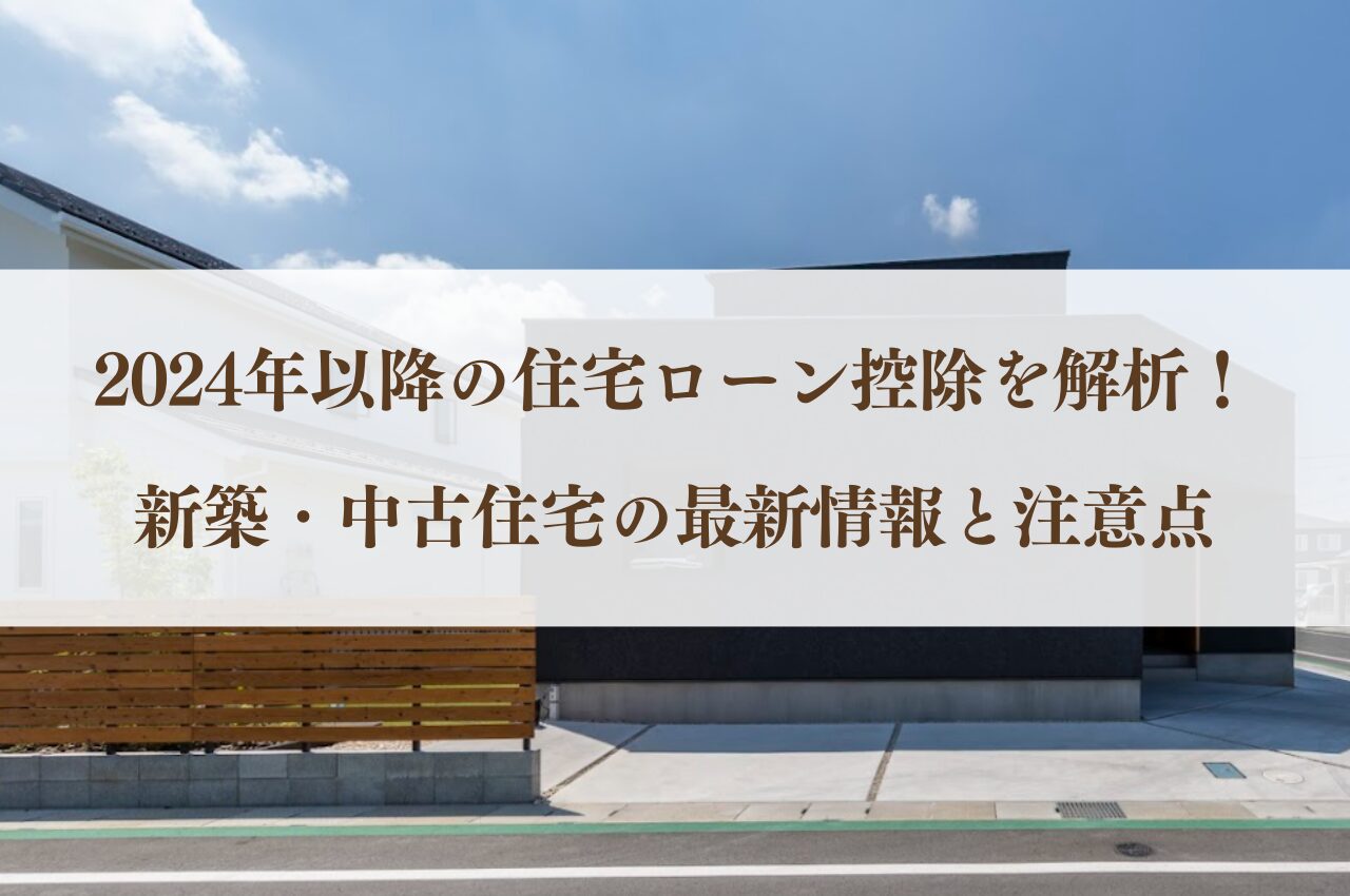 2024年以降の住宅ローン控除を解析！新築住宅の最新情報と注意点