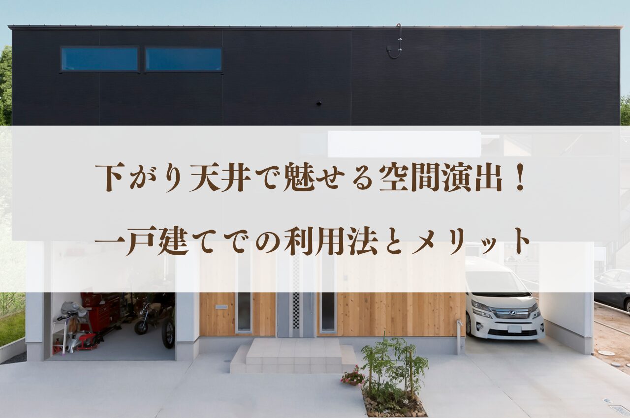 下がり天井で魅せる空間演出！一戸建てでの利用法とメリット