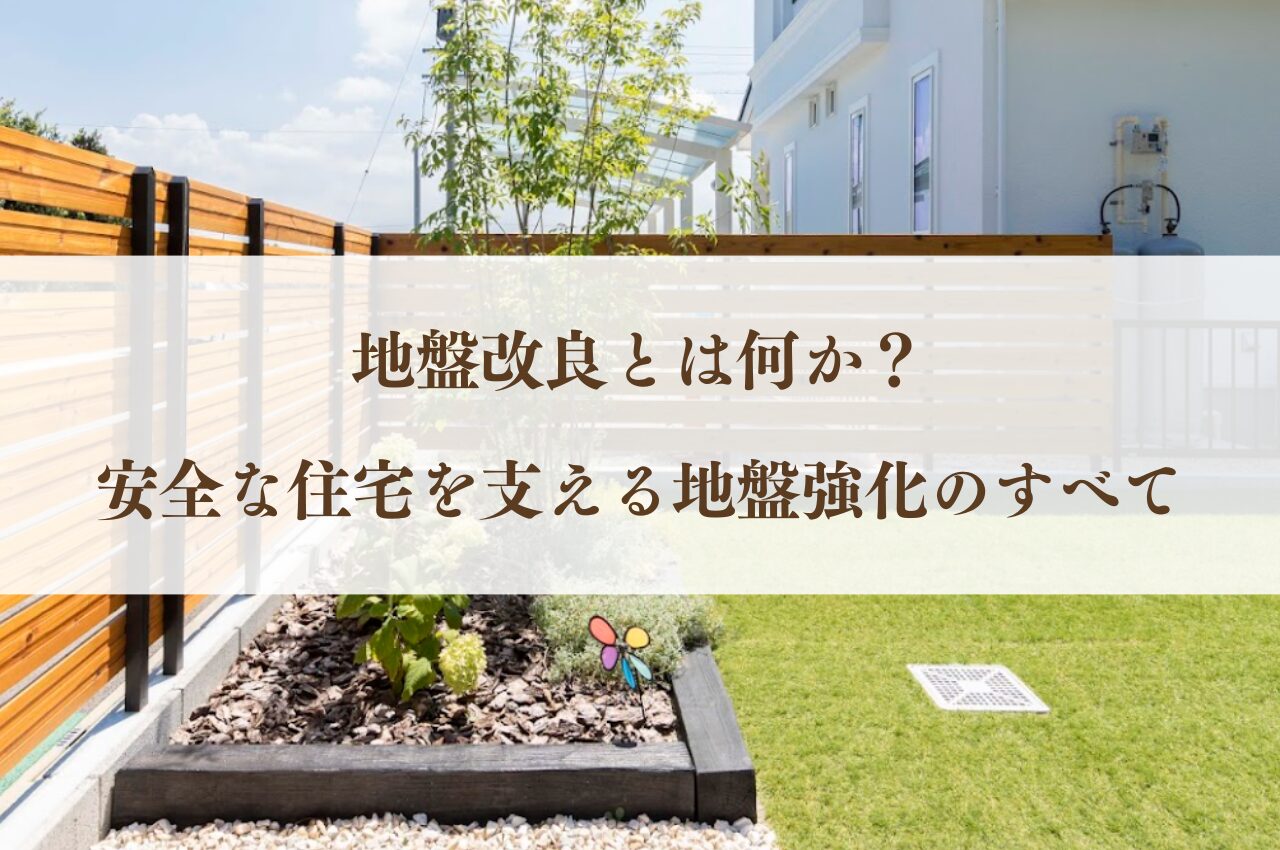 地盤改良とは何か？安全な住宅を支える地盤強化について解説！