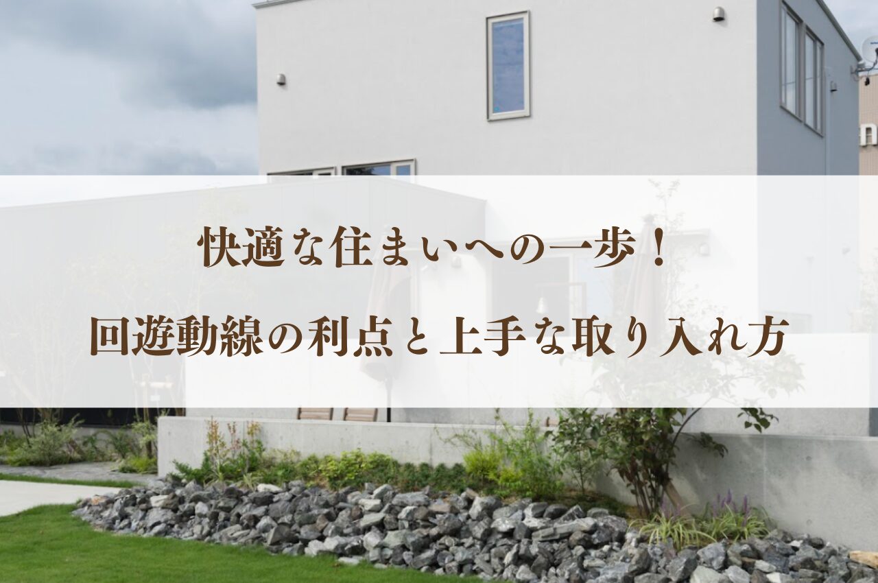 快適な住まいへの一歩！回遊動線の利点と上手な取り入れ方