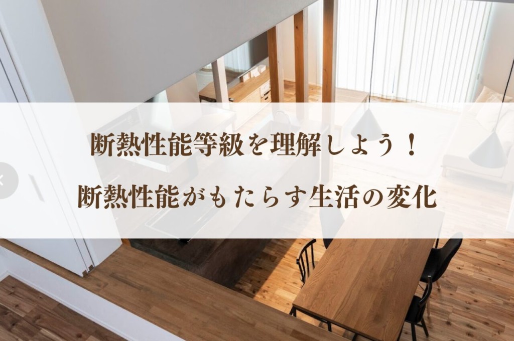断熱性能等級を理解しよう！断熱性能がもたらす生活の変化