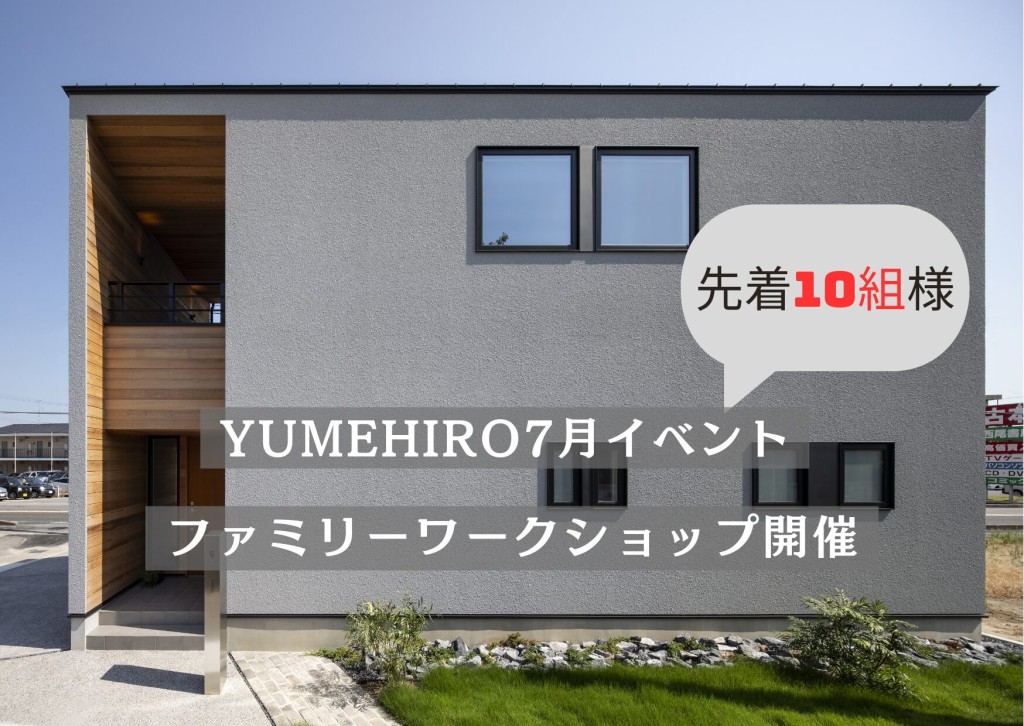 ※終了しました。夢広の７月イベント