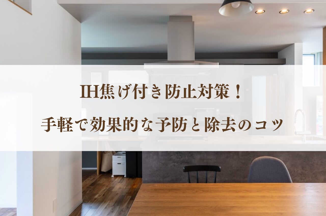 IH焦げ付き防止対策！手軽で効果的な予防と除去のコツ