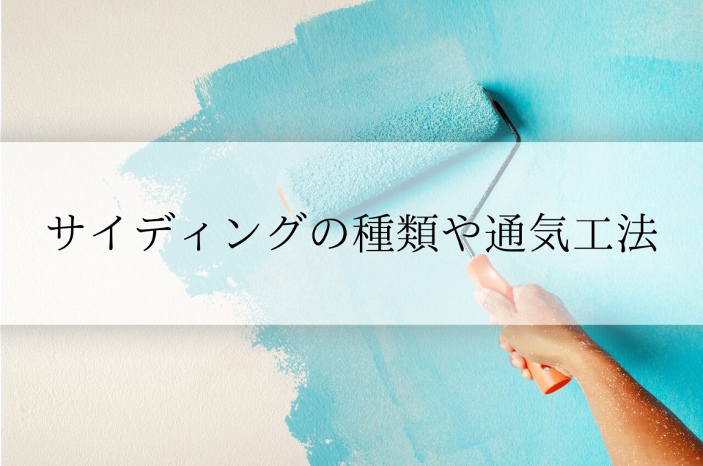 サイディングの種類や通気工法について解説