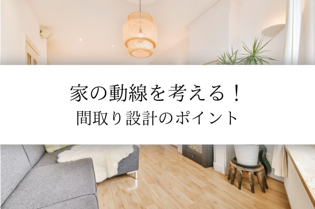 家の動線を考える！間取り設計のポイントを解説します