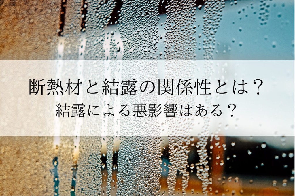 断熱材と結露の関係性とは？結露による悪影響はある？