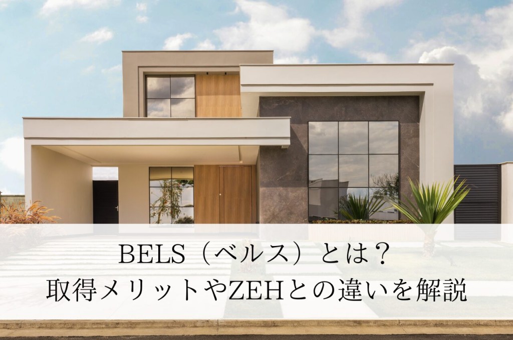 BELS（ベルス）とは？取得メリットやZEHとの違いを解説