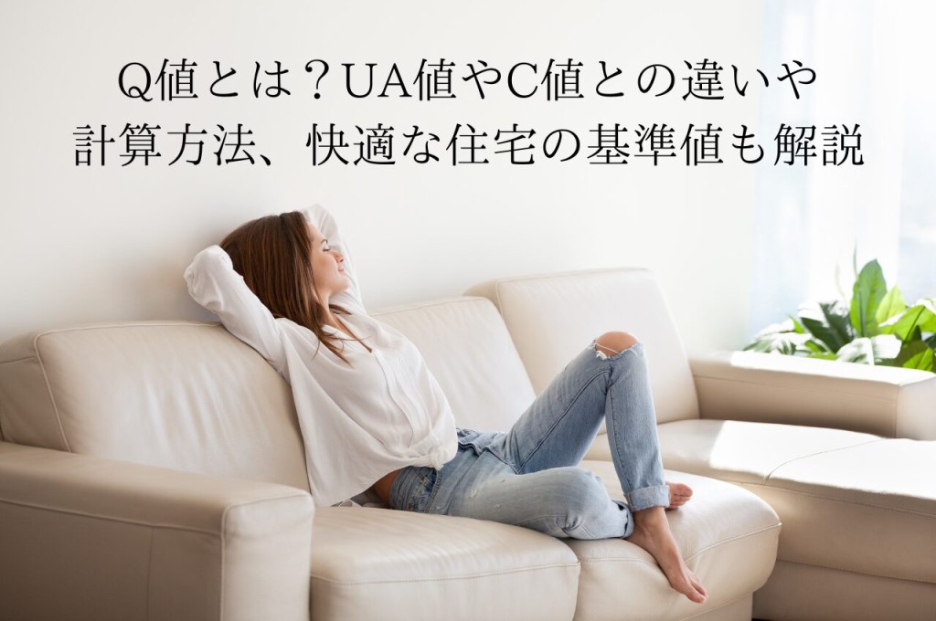 Q値とは？UA値やC値との違いや計算方法、快適な住宅の基準値も解説