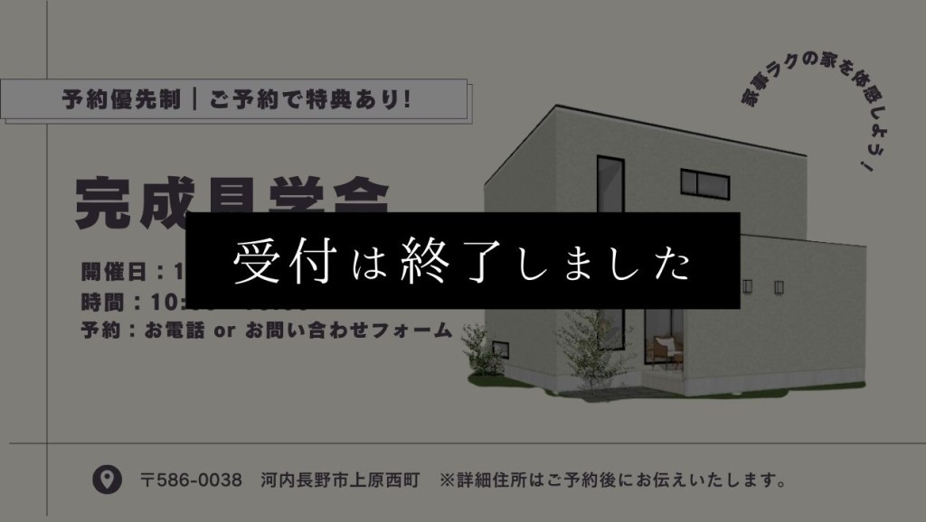 完成見学会のご予約受付開始！家事ラクの家を体感してみませんか？