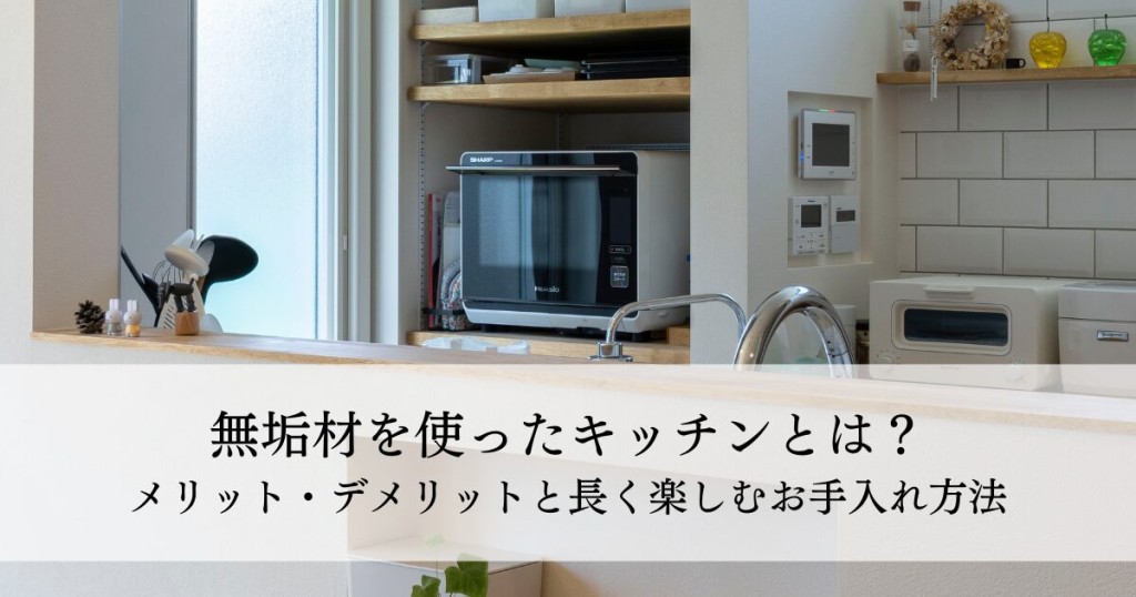 無垢材を使ったキッチンとは？メリット・デメリットと長く楽しむお手入れ方法