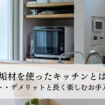 無垢材を使ったキッチンとは？メリット・デメリットと長く楽しむお手入れ方法