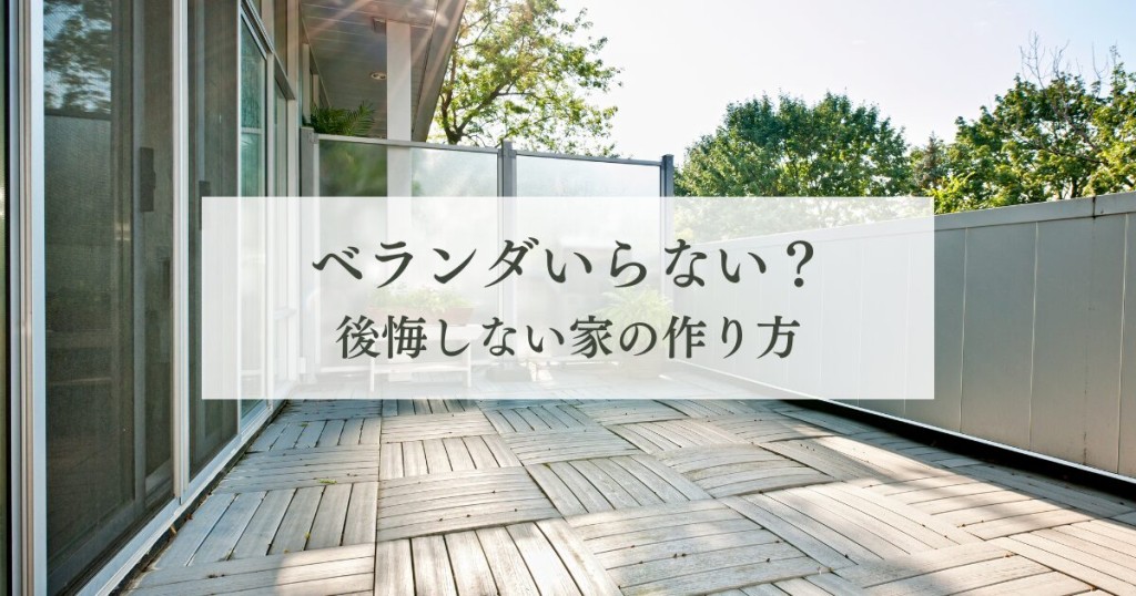 ベランダいらない？後悔しない家の作り方
