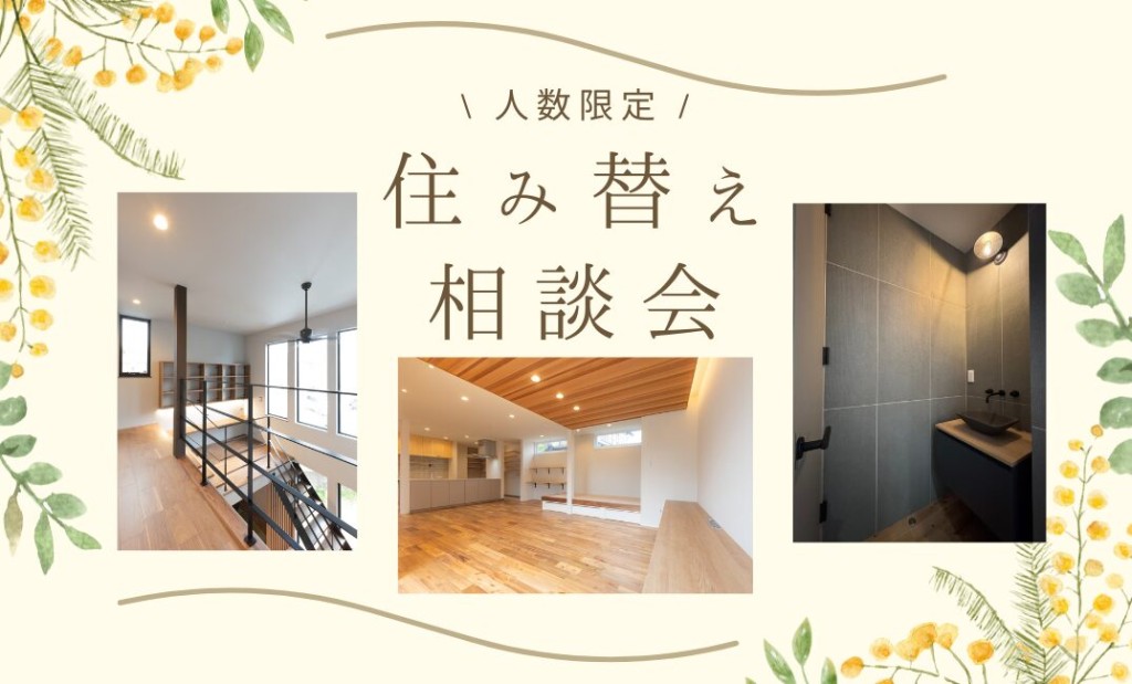 \ 住み替え相談会開催 /