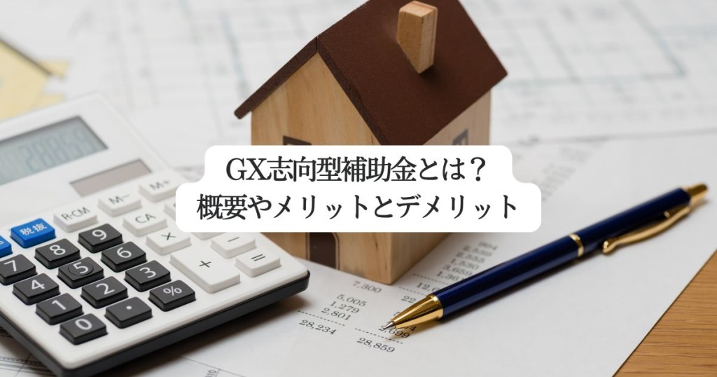 【堺市】GX志向型補助金とは？概要やメリットとデメリットなどを解説