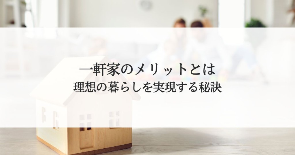 一軒家のメリットとは？理想の暮らしを実現する秘訣