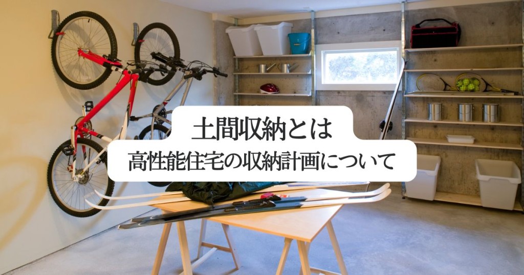 土間収納とは？高性能住宅の収納計画について