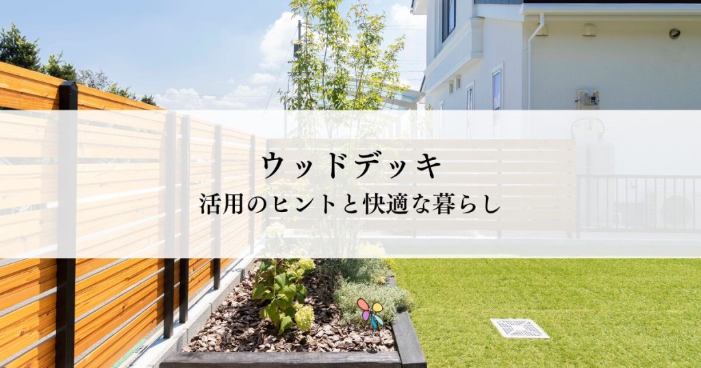 ウッドデッキとは？メリット活用のヒントと快適な暮らし