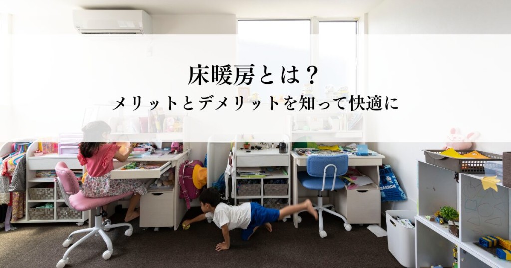 床暖房とは？メリットとデメリットを知って快適な住まいを実現