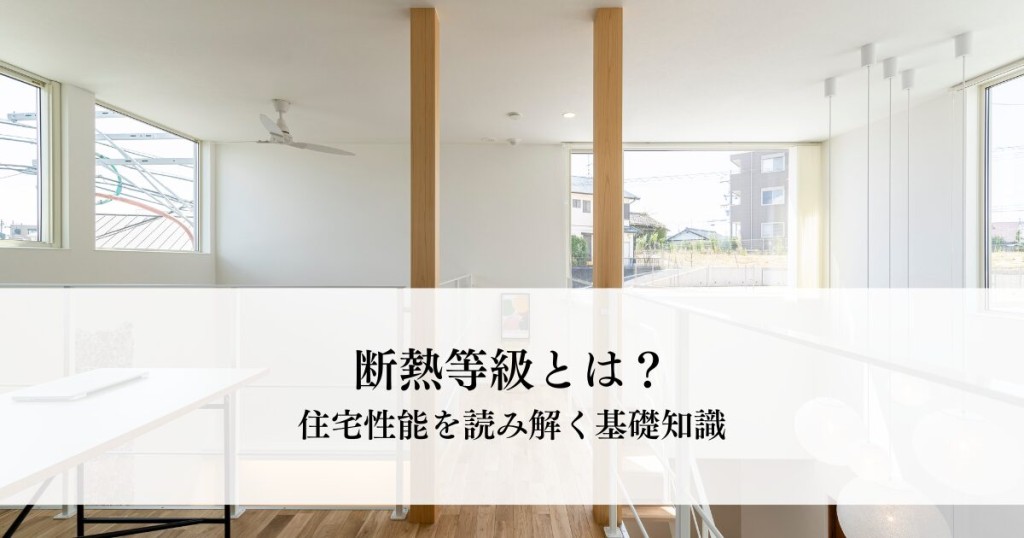 断熱等級とは？住宅性能を読み解く基礎知識