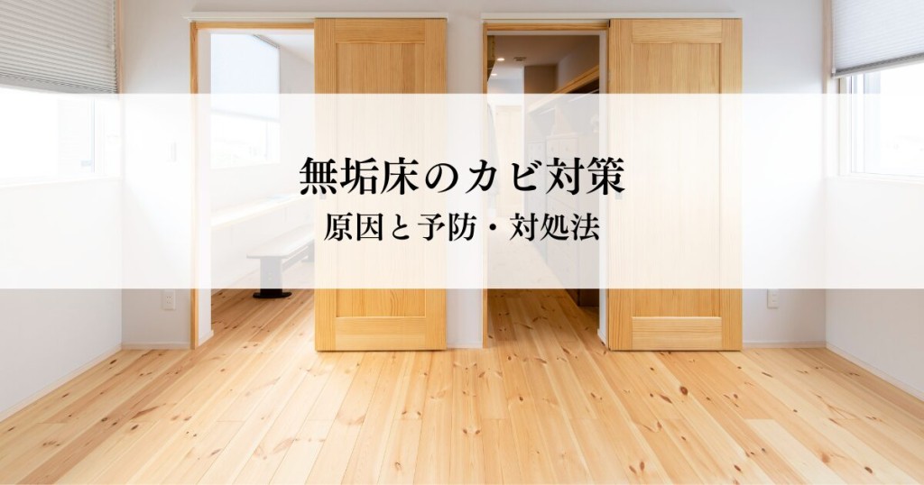 無垢床のカビ対策とは？原因と予防・対処法を解説