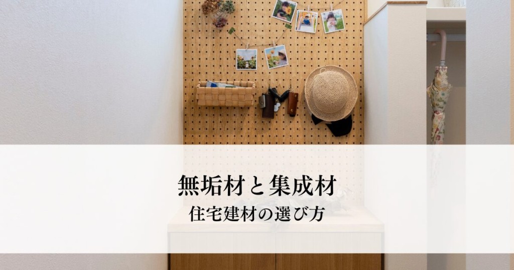 無垢材と集成材とは？住宅建材の選び方