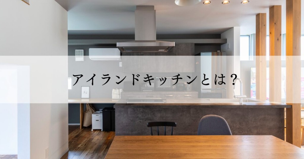 アイランドキッチンとは？選び方のポイントとレイアウト例