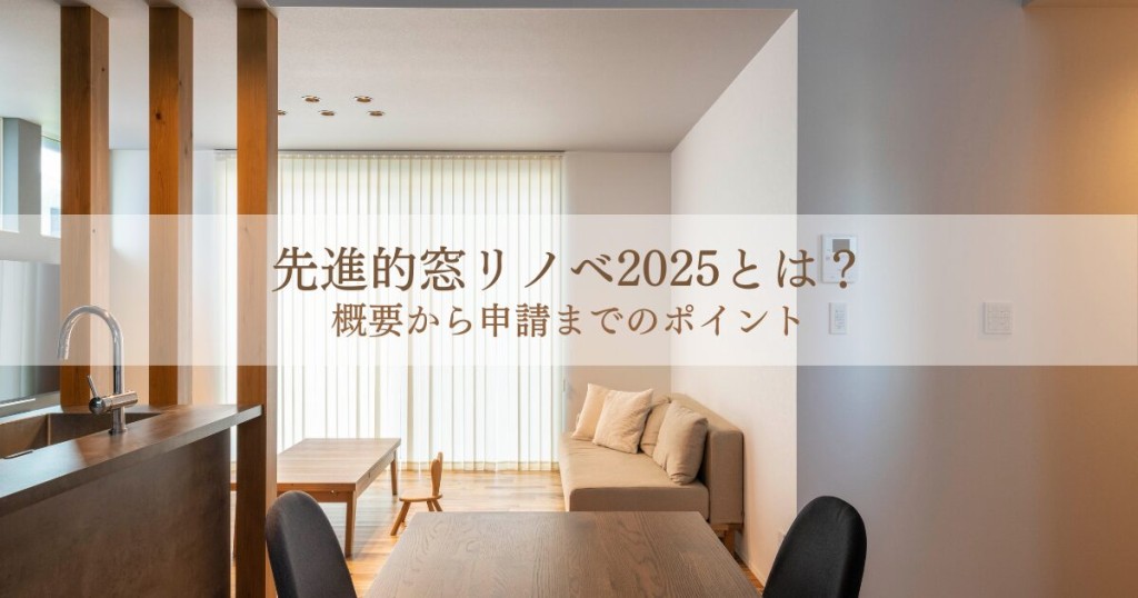 先進的窓リノベ事業2025とは？概要から申請までのポイント