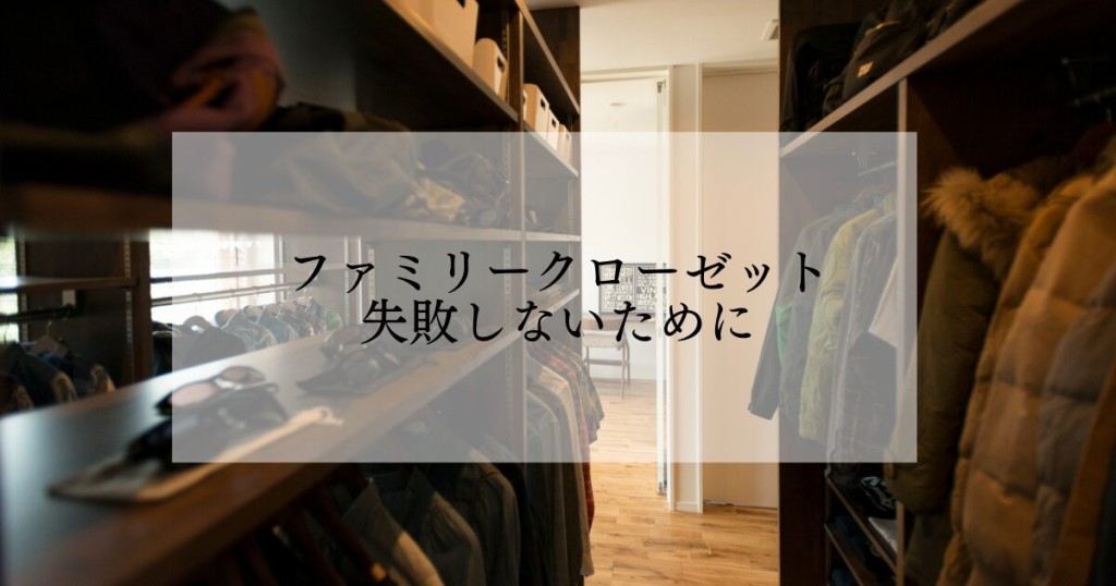 新築住宅のファミリークローゼット間取り設計で失敗しないために