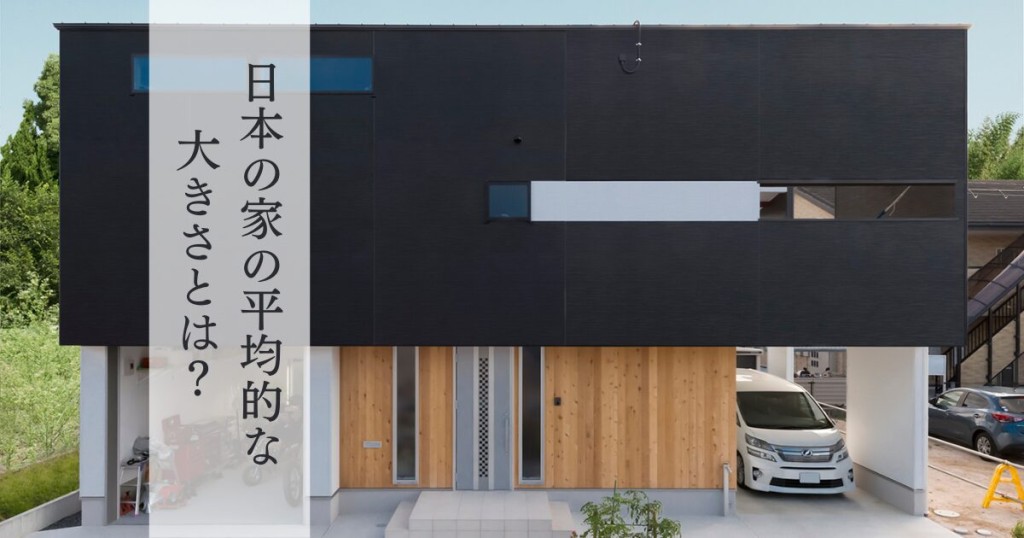 日本の家の平均的な大きさとは？坪数・間取り・土地の関係を解説