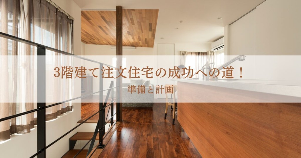 3階建て注文住宅の成功への道！準備と計画