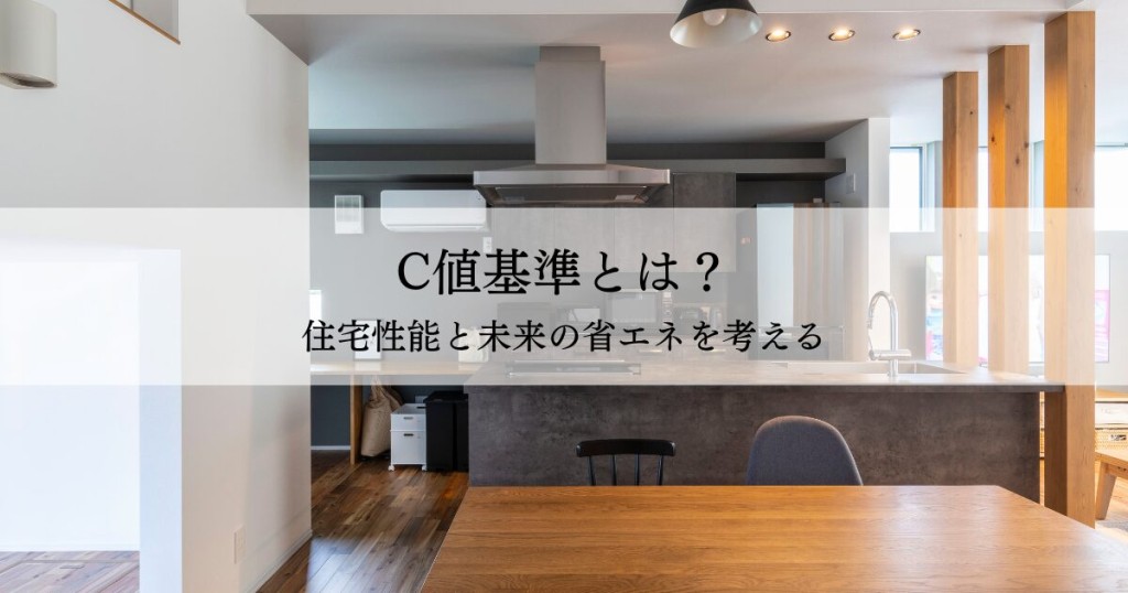C値基準とは？住宅性能と未来の省エネを考える