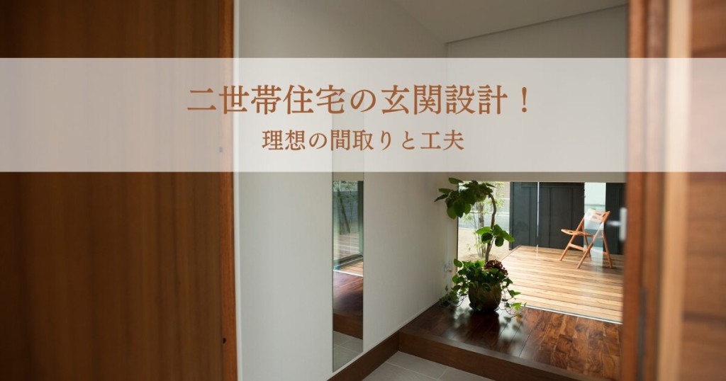 二世帯住宅の玄関設計！理想の間取りと工夫