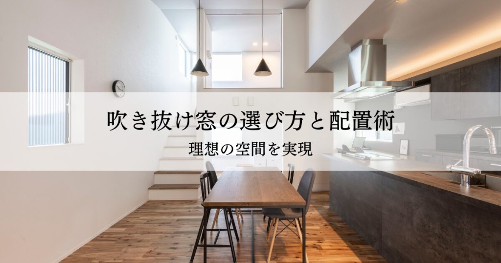 吹き抜け窓のおしゃれな選び方・配置術？理想の空間を実現