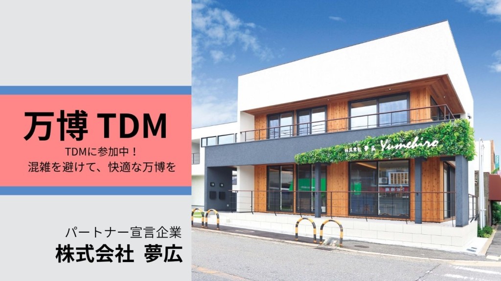 大阪・関西万博TDMパートナー宣言中！