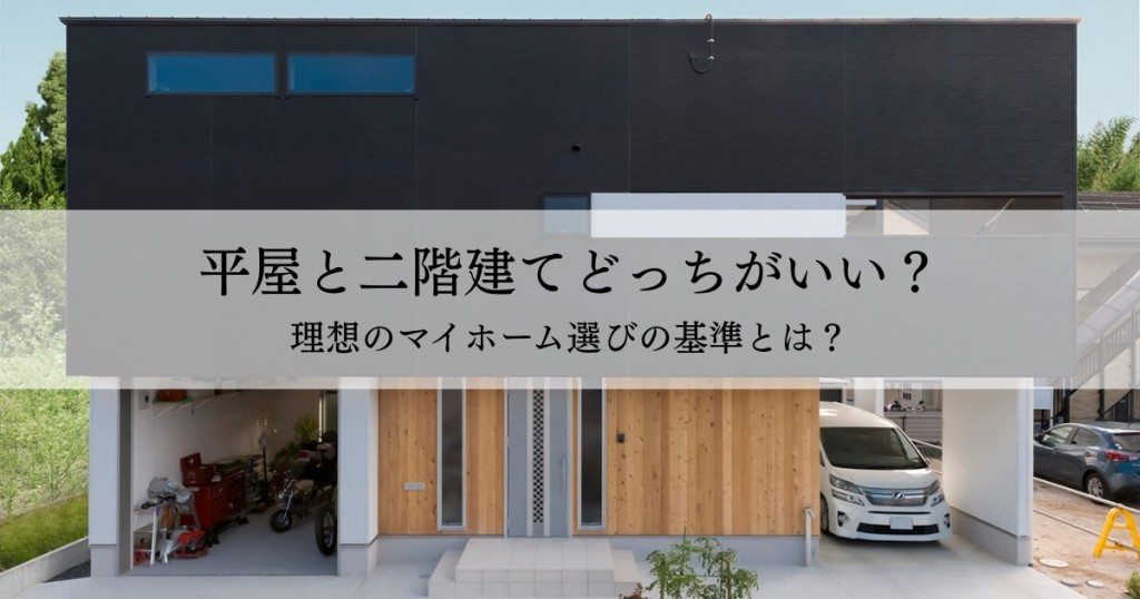 平屋と二階建てどっちがいい？理想のマイホーム選びの基準とは？