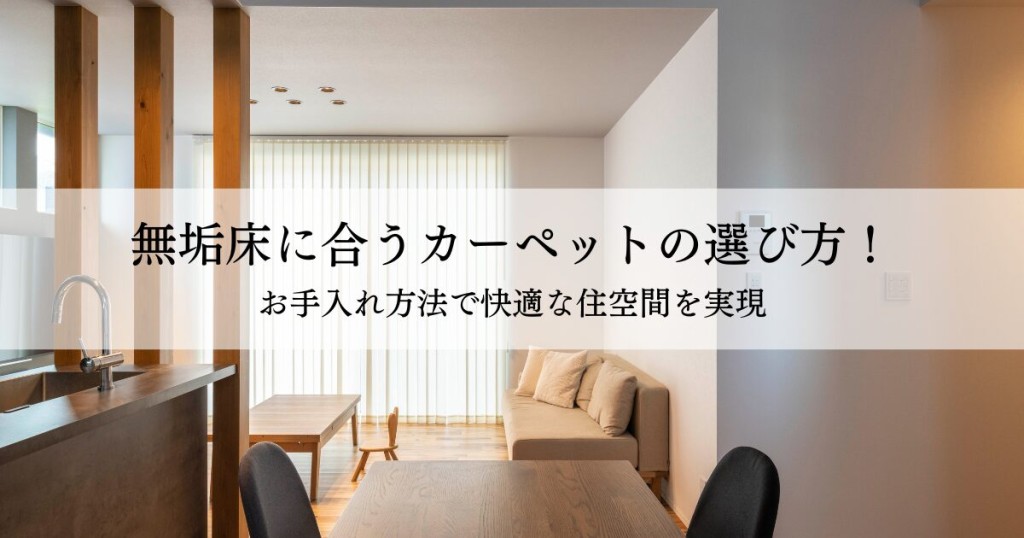 無垢床に合うカーペットの選び方！お手入れ方法で快適な住空間を実現