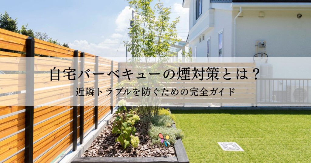 自宅バーベキューの煙対策とは？近隣トラブルを防ぐための完全ガイド