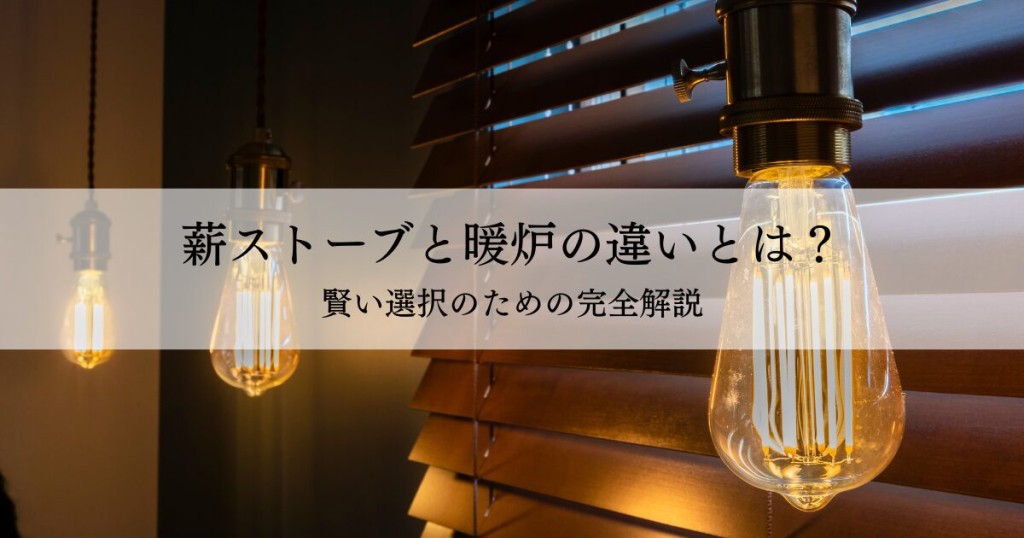 薪ストーブと暖炉の違いとは？賢い選択のための完全解説