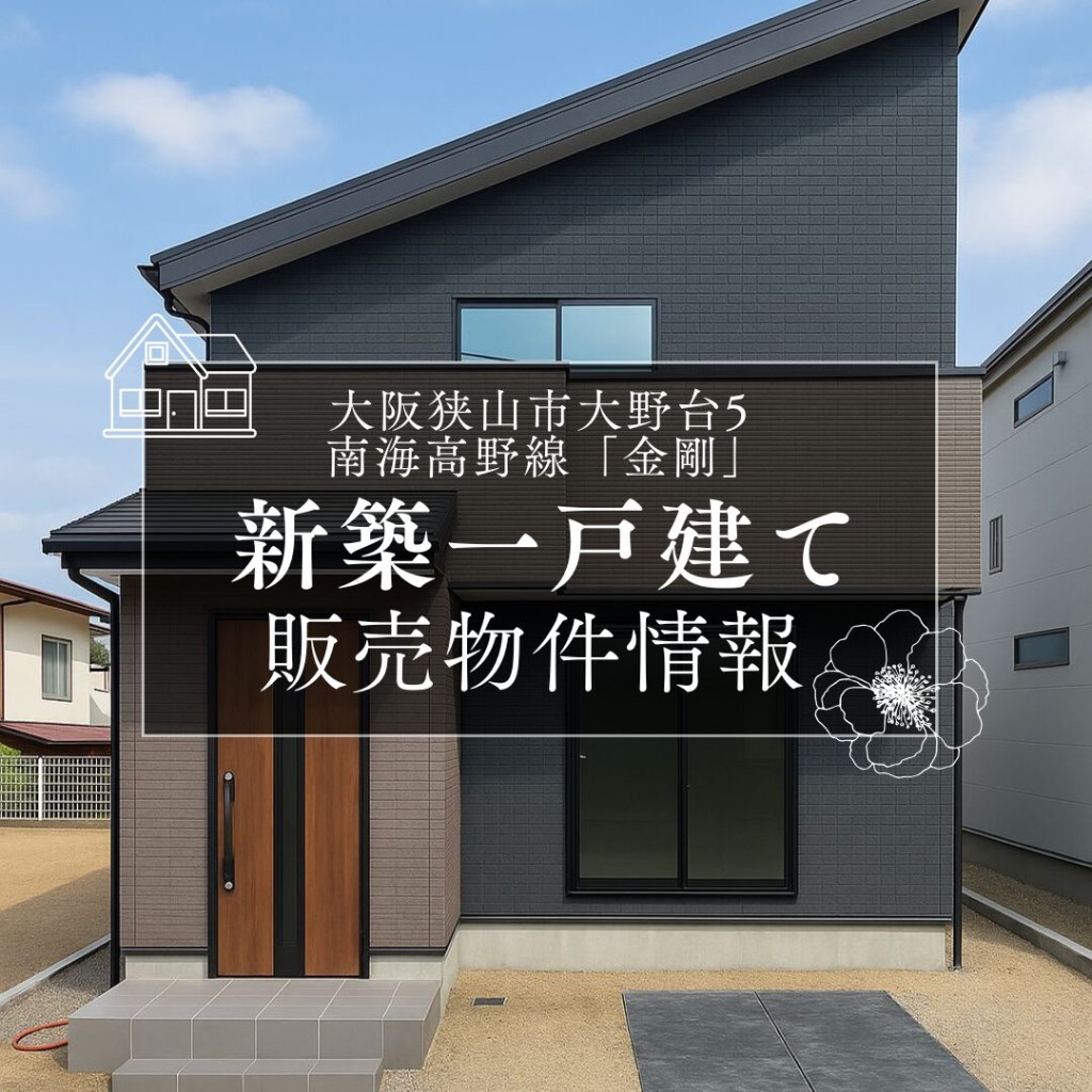 販売物件情報（狭山市大野台5）
