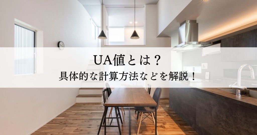 UA値とは？具体的な計算方法などを解説！