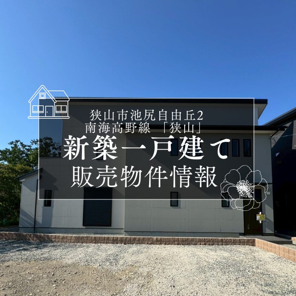 販売物件情報（狭山市池尻自由丘2）
