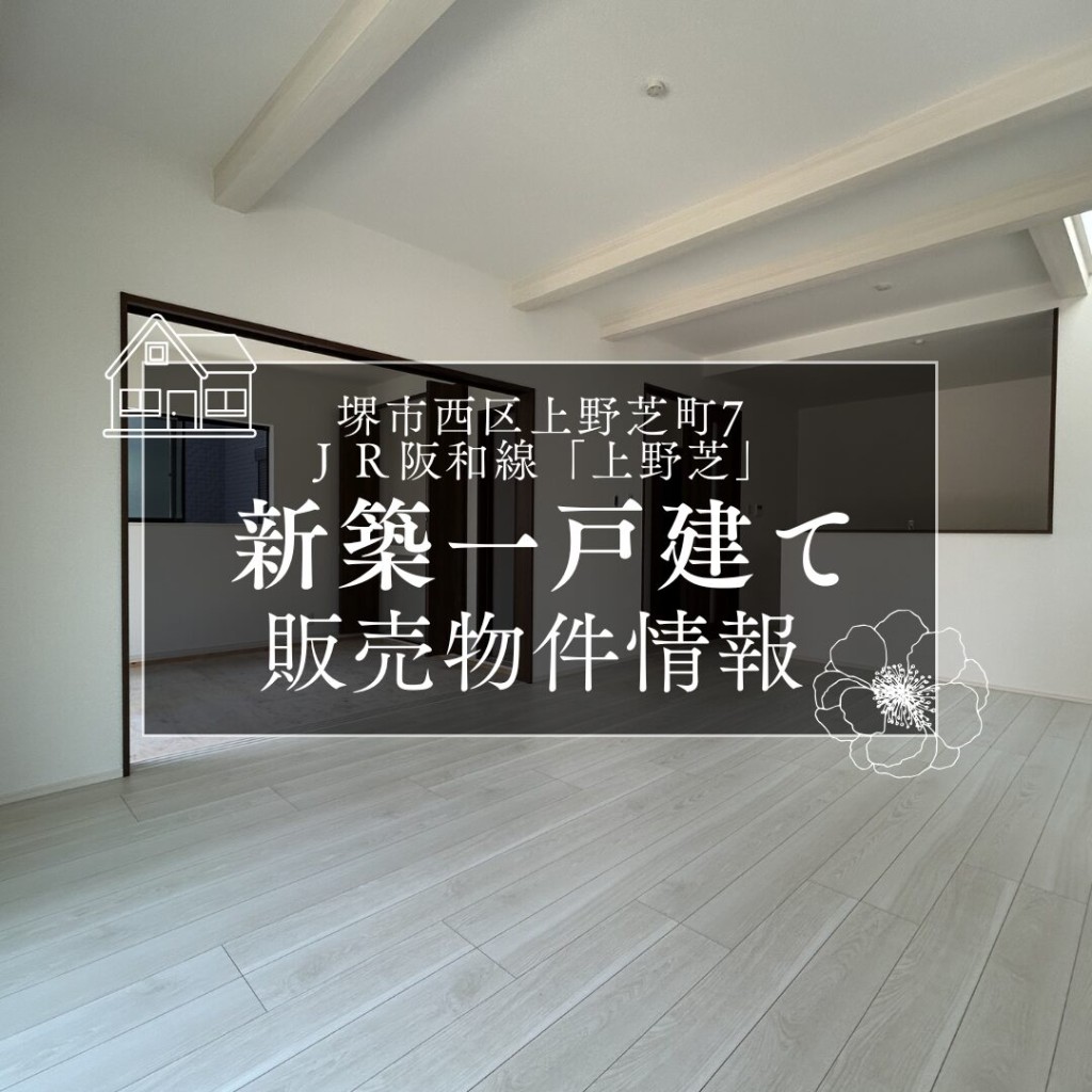 販売物件情報（堺市西区上野芝町7）